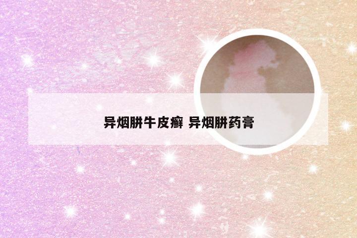 异烟肼牛皮癣 异烟肼药膏