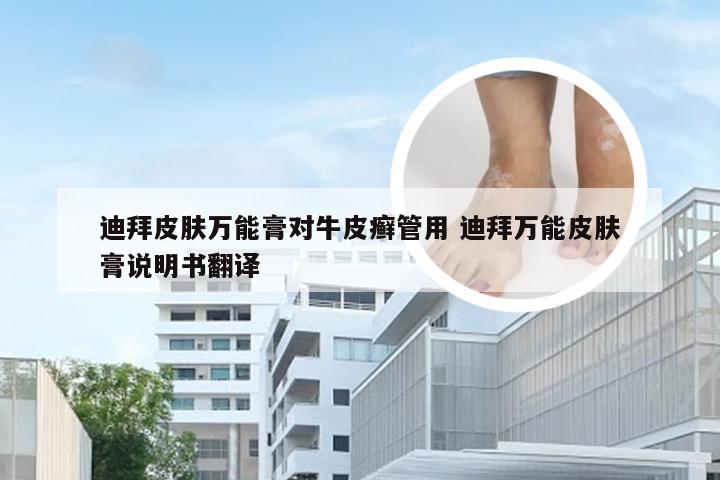 迪拜皮肤万能膏对牛皮癣管用 迪拜万能皮肤膏说明书翻译