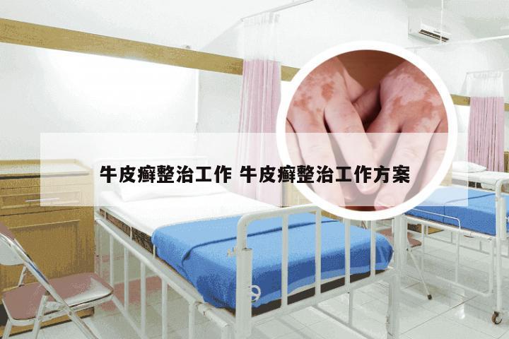 牛皮癣整治工作 牛皮癣整治工作方案