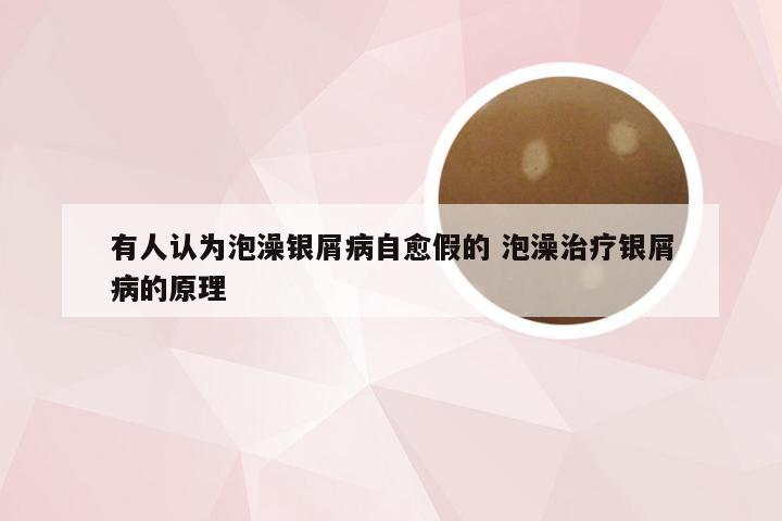 有人认为泡澡银屑病自愈假的 泡澡治疗银屑病的原理