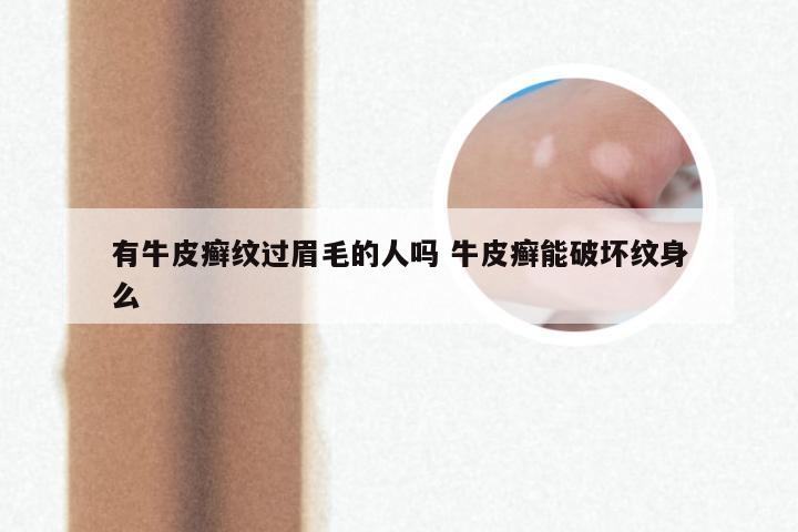 有牛皮癣纹过眉毛的人吗 牛皮癣能破坏纹身么