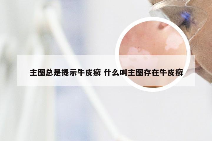 主图总是提示牛皮癣 什么叫主图存在牛皮癣