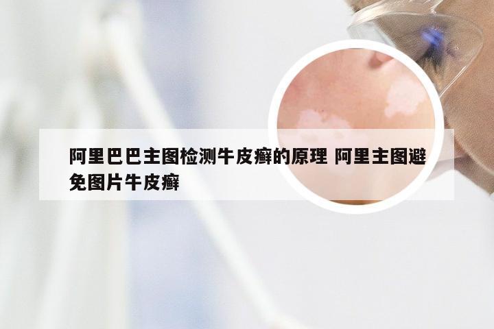 阿里巴巴主图检测牛皮癣的原理 阿里主图避免图片牛皮癣