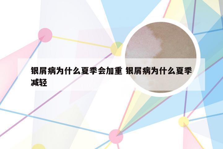 银屑病为什么夏季会加重 银屑病为什么夏季减轻