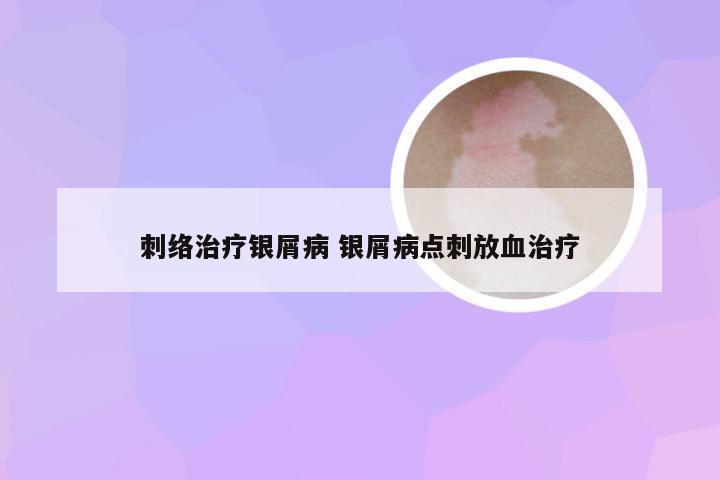 刺络治疗银屑病 银屑病点刺放血治疗
