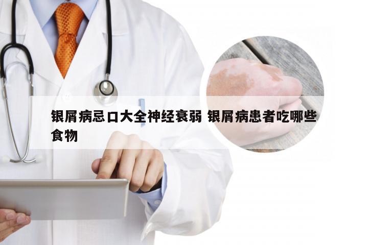 银屑病忌口大全神经衰弱 银屑病患者吃哪些食物