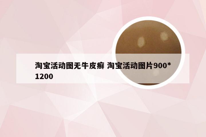 淘宝活动图无牛皮癣 淘宝活动图片900*1200