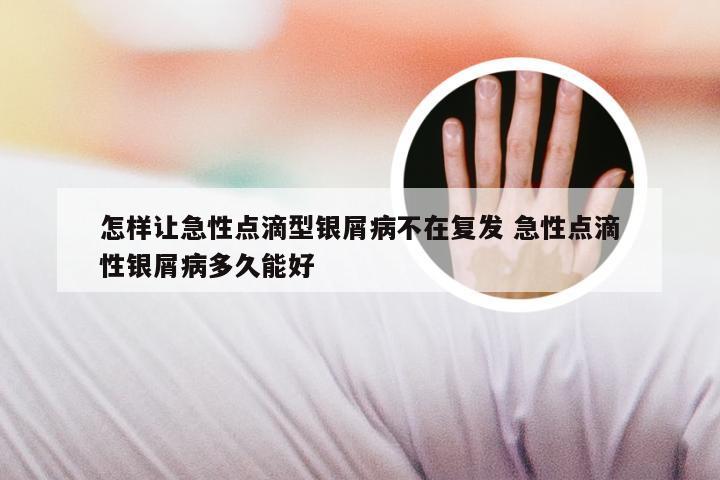 怎样让急性点滴型银屑病不在复发 急性点滴性银屑病多久能好