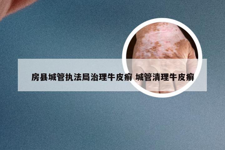 房县城管执法局治理牛皮癣 城管清理牛皮癣