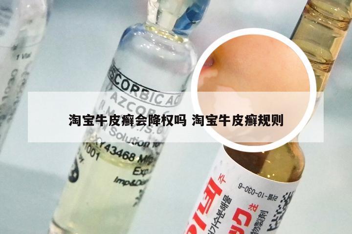 淘宝牛皮癣会降权吗 淘宝牛皮癣规则