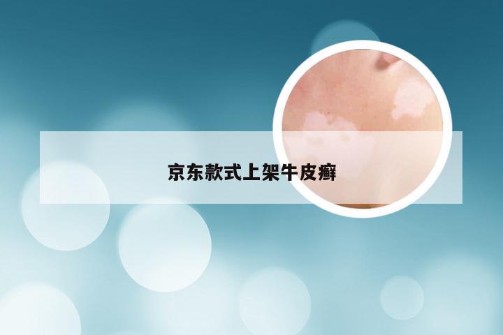 京东款式上架牛皮癣