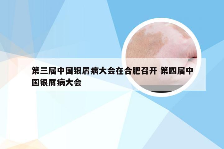 第三届中国银屑病大会在合肥召开 第四届中国银屑病大会